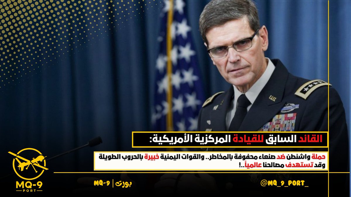 🟡 | "قائد أمريكي سابق يحذر: لا تستهينوا باليمنيين..!"

حذر جوزيف فوتيل، القائد السابق للقيادة المركزية الأمريكية، من التقليل من شأن قوات صنعاء، مشيرًا إلى أنها تملك خبرة قتالية عميقة وقدرة على الاستمرار في المواجهة رغم الضربات الجوية، كما أنها قادرة على الانتقام واستهداف المصالح