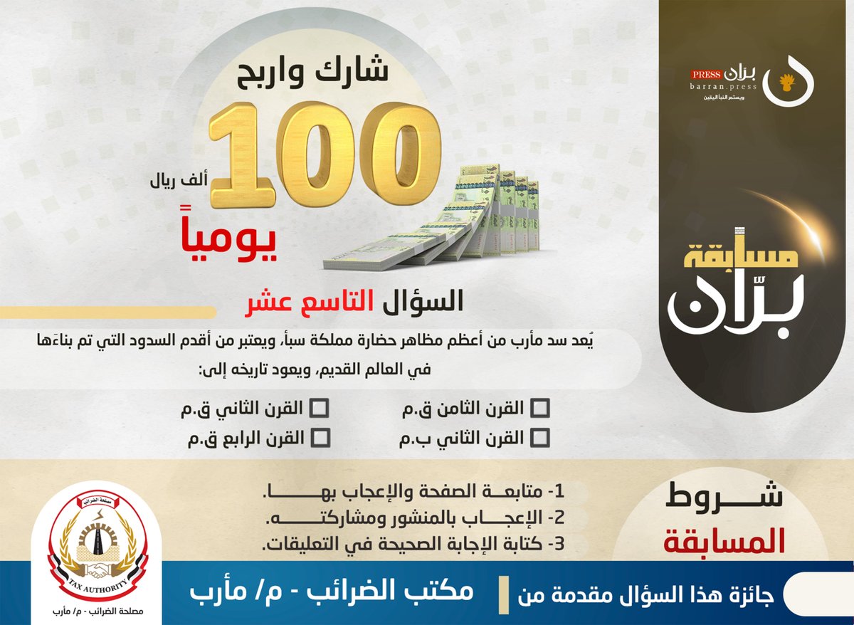 شارك واربح | السؤال التاسع عشر من مسابقة برّان الرمضانية

يُعد سد مأرب من أعظم مظاهر حضارة مملكة سبأ، ويعتبر من أقدم السدود التي تم بناءَها في العالم القديم، ويعود تاريخه إلى:

🔲 القرن الثامن ق.م     🔲 القرن الثاني ق.م
🔲 القرن الثاني ب.م     🔲 القرن الرابع ق.م

♕شروط