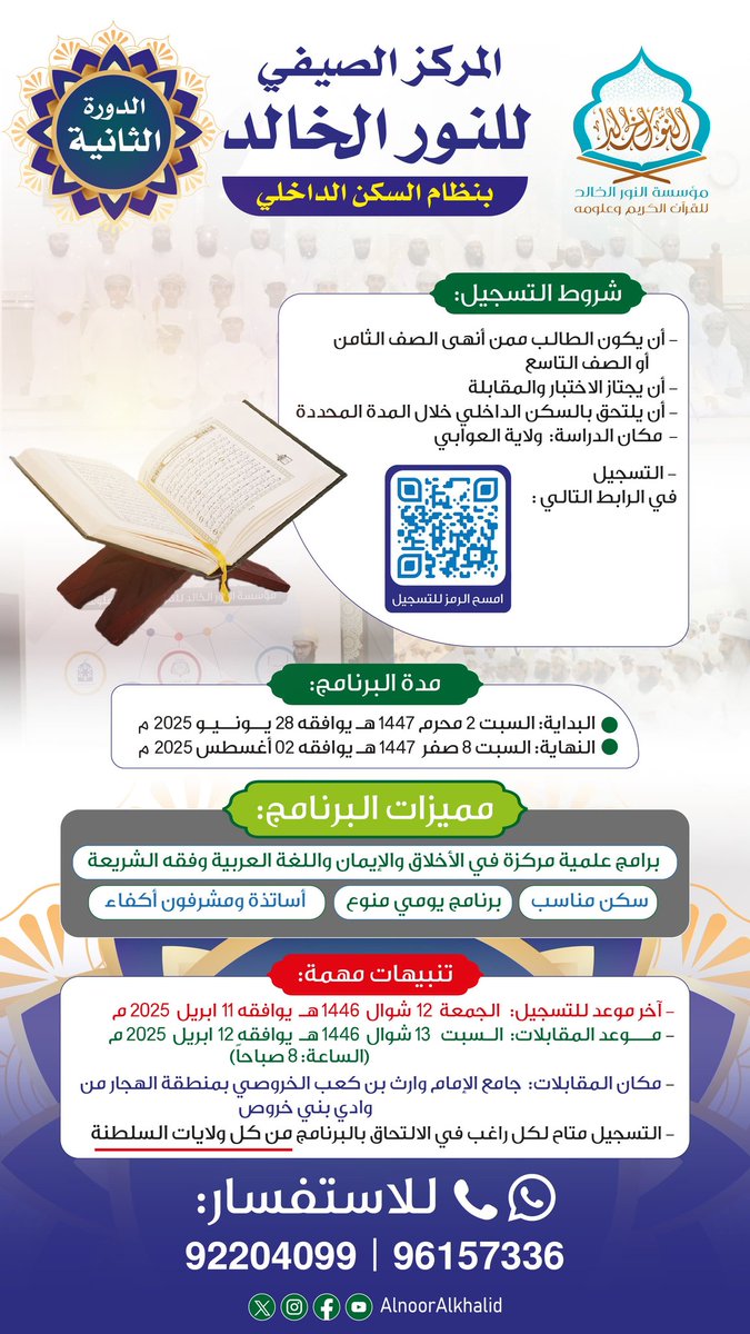 على بركة الله يسرنا أن نعلن لكم عن فتح باب التسجيل في المركز الصيفي للنور الخالد (بنظام السكن الداخلي) في دورته الثانية ١٤٤٦، ذلك عبر الرابط: 
forms.gle/duG3DxZu97xJXp…

المزيد من التفاصيل في الإعلان المرفق

#مركز_النور_الخالد