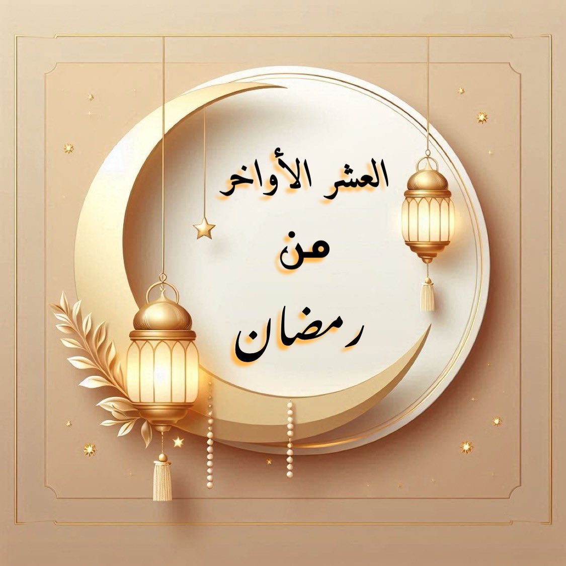 #فضل_العشر_الأواخر_من_رمضان 
عن عائشة رضي الله عنها قالت:
كان رسول الله ﷺ يجتهد في العشر الأواخر ما لا يجتهد في غيره

وعن عائشة رضي الله عنها قالت
كان النبي  ﷺ إذا دخل العشر شد مئزره وأحيا ليله وأيقظ أهله

وقال ﷺ
تحروا ليلة القدر في العشر الأواخر من رمضان
#ليلة_القدر