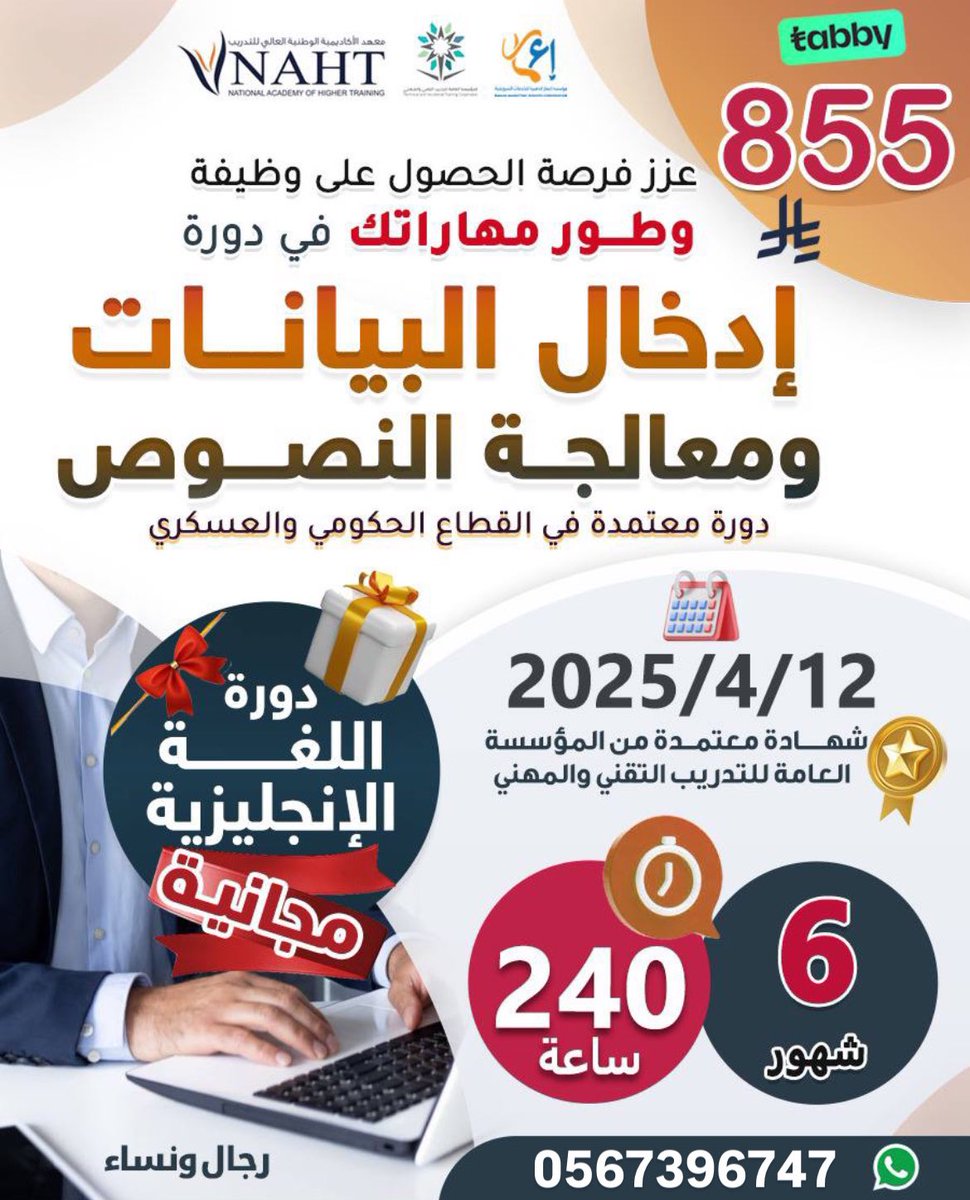 dawrat07's tweet photo. عروض الشهر الفضيل🌙
دورة ادخال بيانات و معالجة نصوص  
متاح اقساط عن طريق تابي 😍🔥
معتمده من المؤسسه العامه للتدريب التقني والمهني 
لمدة ٦ اشهر
للاشتراك "واتساب فقط
0567396747
المقاعد محدوده🚨🔥
#دورة_ادخال_بيانات #دورة_حاسب #دورة_معالجة_نصوص #رمضان https://t.co/moYm5TH7SJ