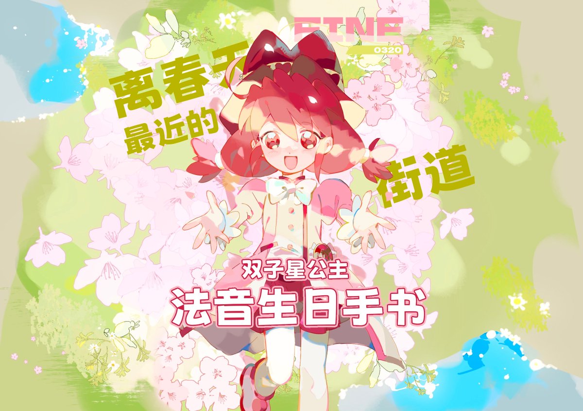 #ふたご姫
#ふしぎ星のふたご姫
#ファイン
🌸⑩
♬Happy birthday，Princess Fine♬
——
🍀