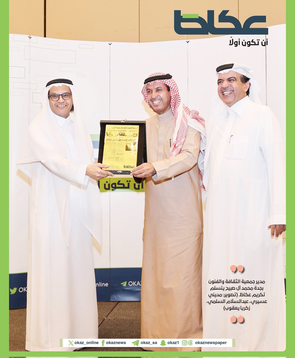 #أن_تكون_أولا 
كل الشكر والتقدير للأستاذ جميل الذيابي والأستاذ عبدالله الحسون والأستاذ عبدالله عبيان وجميع الزملاء في عكاظ على التكريم  #شكرا_عكاظ