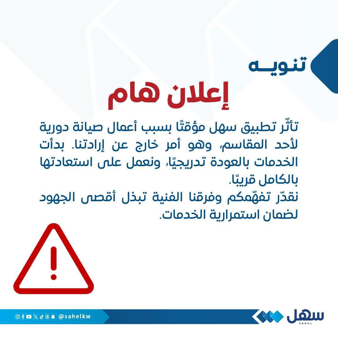 إعلان هام

تأثّر #تطبيق_سهل مؤقتًا بسبب أعمال صيانة دورية لأحد المقاسم، وهو أمر خارج عن إرادتنا. 

وبدأت الخدمات بالعودة تدريجيًا، ونعمل على استعادتها بالكامل قريبًا.

نقدّر تفهّمكم، وفرقنا الفنية تبذل أقصى الجهود لضمان استمرارية الخدمات.