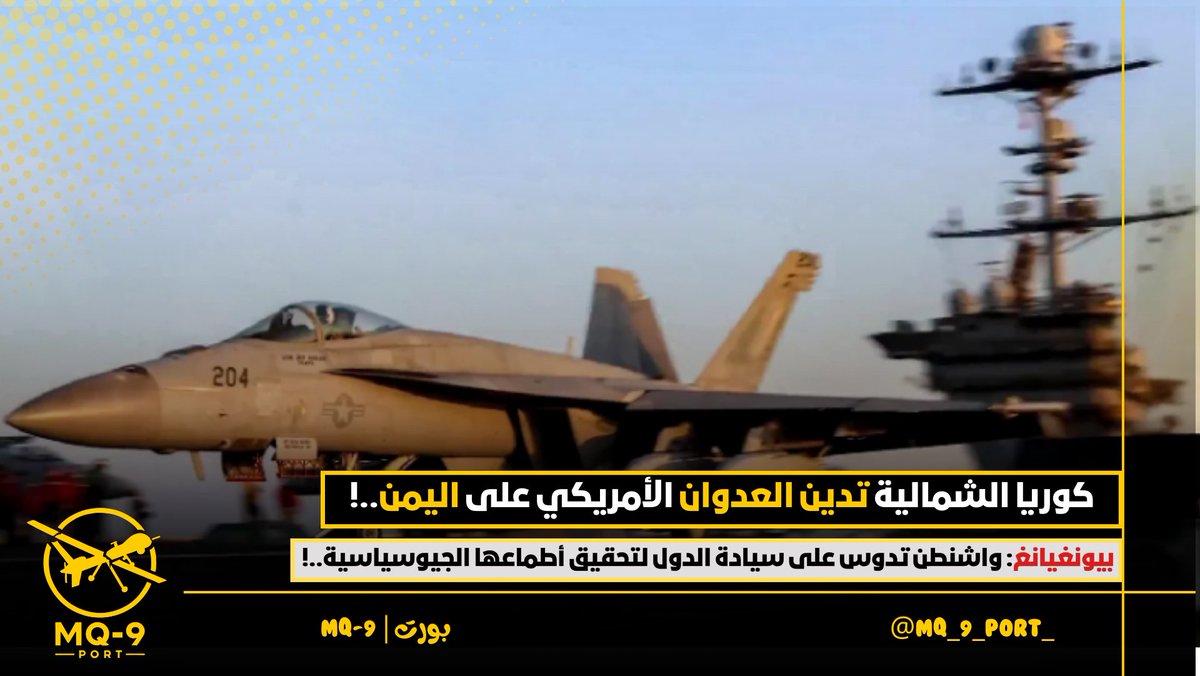 🟡| كوريا الشمالية: العدوان الأمريكي على اليمن انتهاك صارخ للقانون الدولي..!

أدانت كوريا الشمالية الضربة العسكرية الأمريكية على اليمن، معتبرةً أنها عدوان غير مبرر وانتهاك للقانون الدولي ولسيادة دولة مستقلة.

ونقلت وكالة الأنباء المركزية الكورية عن سفير بيونغيانغ لدى اليمن، "ما