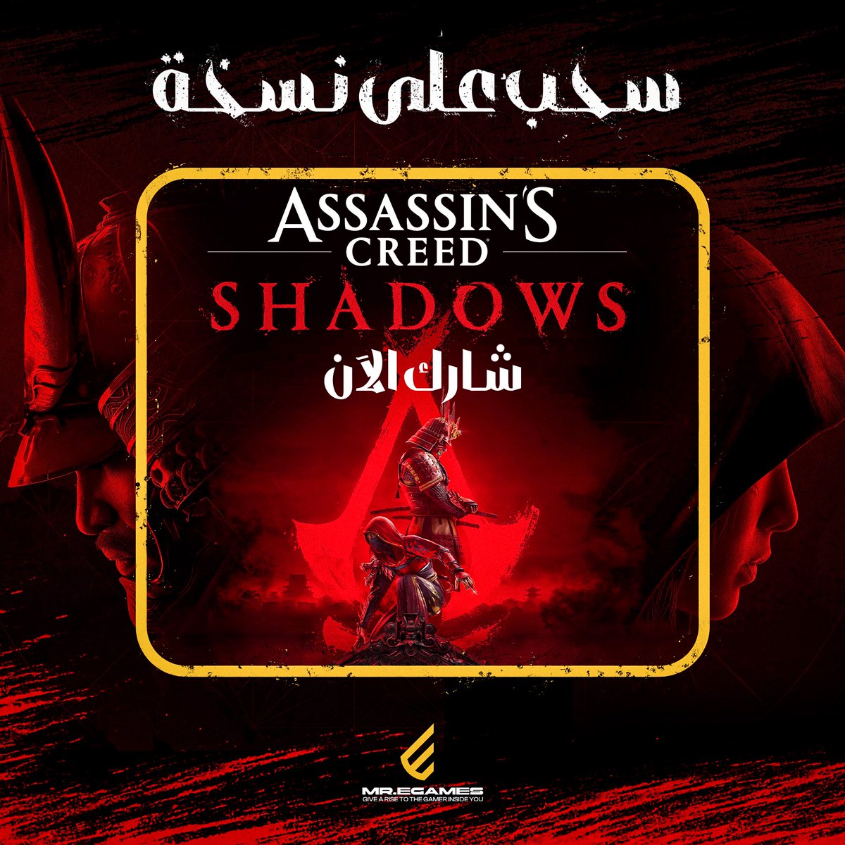 MreGame's tweet photo. 🎁:

سحب على لعبة Assassin’s Creed Shadows أو قيمتها.

الشروط:
🔸 متابعة الحساب
🔸 متابعة @TR00SI 
🔸 ريتويت ولايك للتغريدة 👇🏻

- السحب خلال 4 أيام. 🤍 https://t.co/x8IDarhWyv