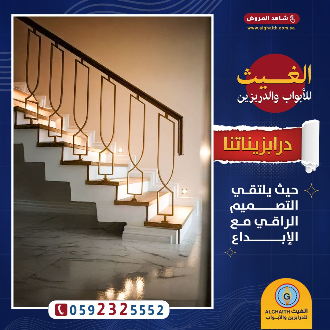درابزينات الغيث
مجموعة واسعة من التصاميم المبتكرة.

درابزينات مصنوعة من الأكريليك والحديد المشغول والقص بتقنية الليزر والكريستال و الألمنيوم والزجاج وغيرها الكثير.

قادرون على تصميم وتنفيذ أي موديل يتم اختياره.
للتواصل 0592325552