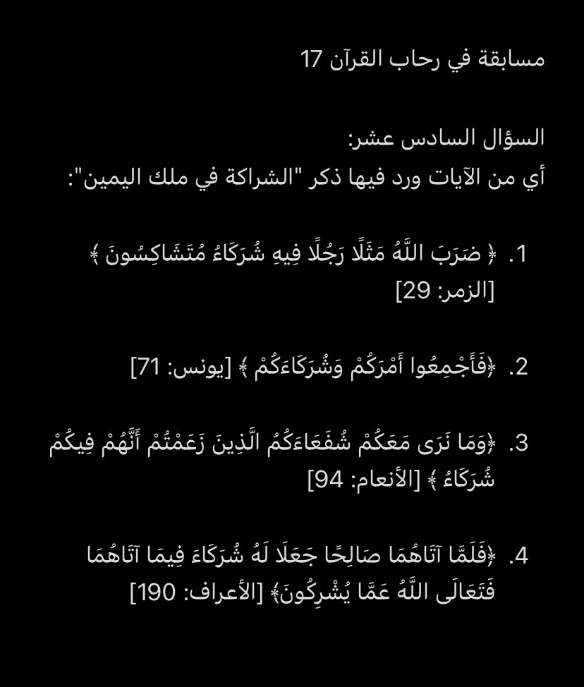 #مسابقة_في_رحاب_القران_17 
السؤال السادس عشر
بمشيئة الله يتم السحب يومياً الساعة 2:00 ظهراً