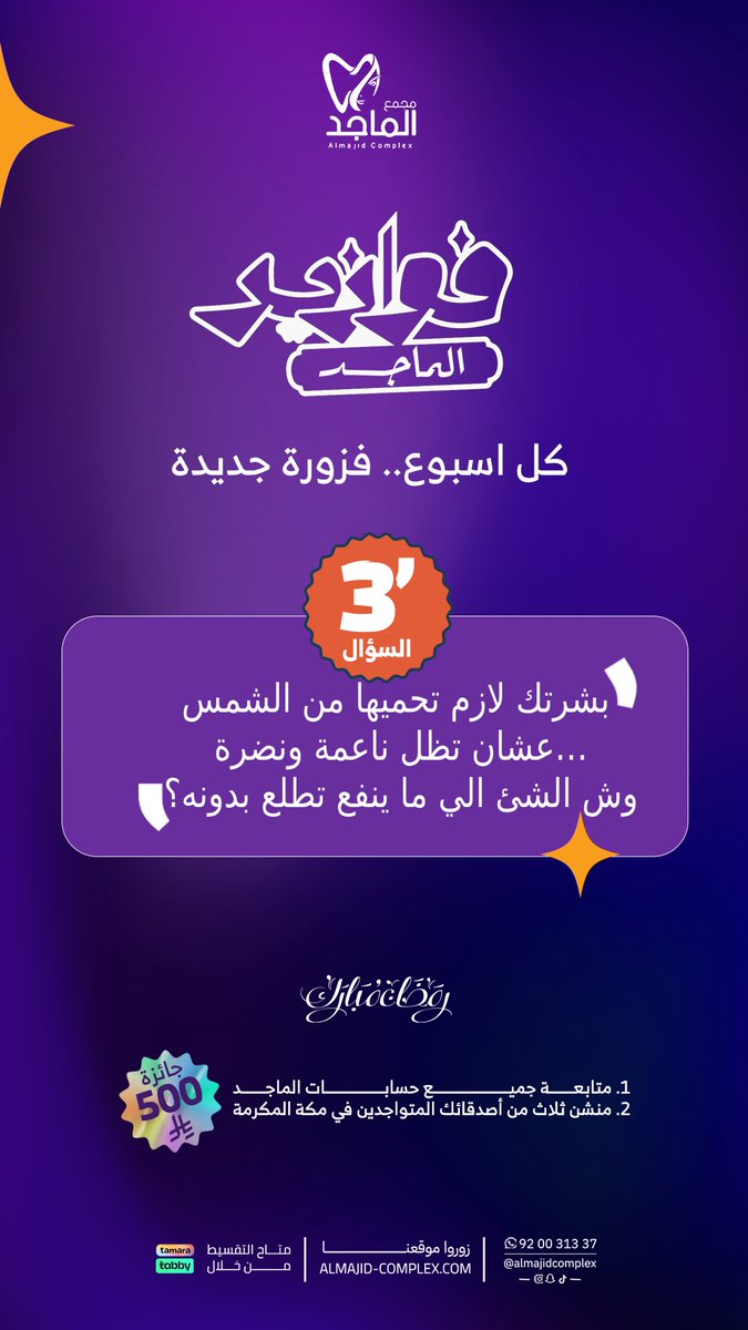 ليالي الخير مع عيادات الماجد ممتعة ومختلفة!

انضموا إلينا في فوازير الماجد الأسبوعية، حيث تنتظركم جوائز قيمة!

سيتم نشر الفزورة كل يوم أربعاء في تمام الساعة 11 مساءً بتوقيت مكة المكرمة، وسيتم السحب في يوم الأحد الذي يليه.

تطبق الشروط والأحكام.

#رمضان2025#مسابقات_رمضان