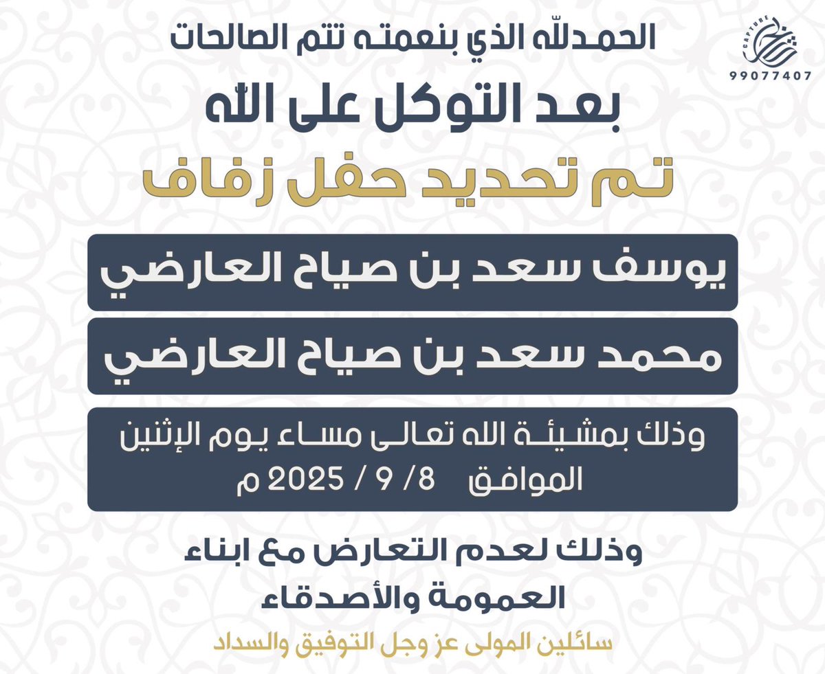 بعد التوكل على الله 

تم بحمدالله تحديد حفل زفاف 

"  يوسف سعد بن صياح العارضي   "
"  محمد سعد بن صياح العارضي    "
 
وذلك بمشيئة الله يوم الاثنين

2025/9/8  م 

وذلك لعدم التعارض مع أبناء العمومة.
.
.
#اخبار_العوارض