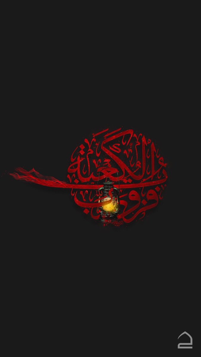 تهدمت ولله اركان الهدى💔
#أمير_المؤمنين 
#ليله_الضربه