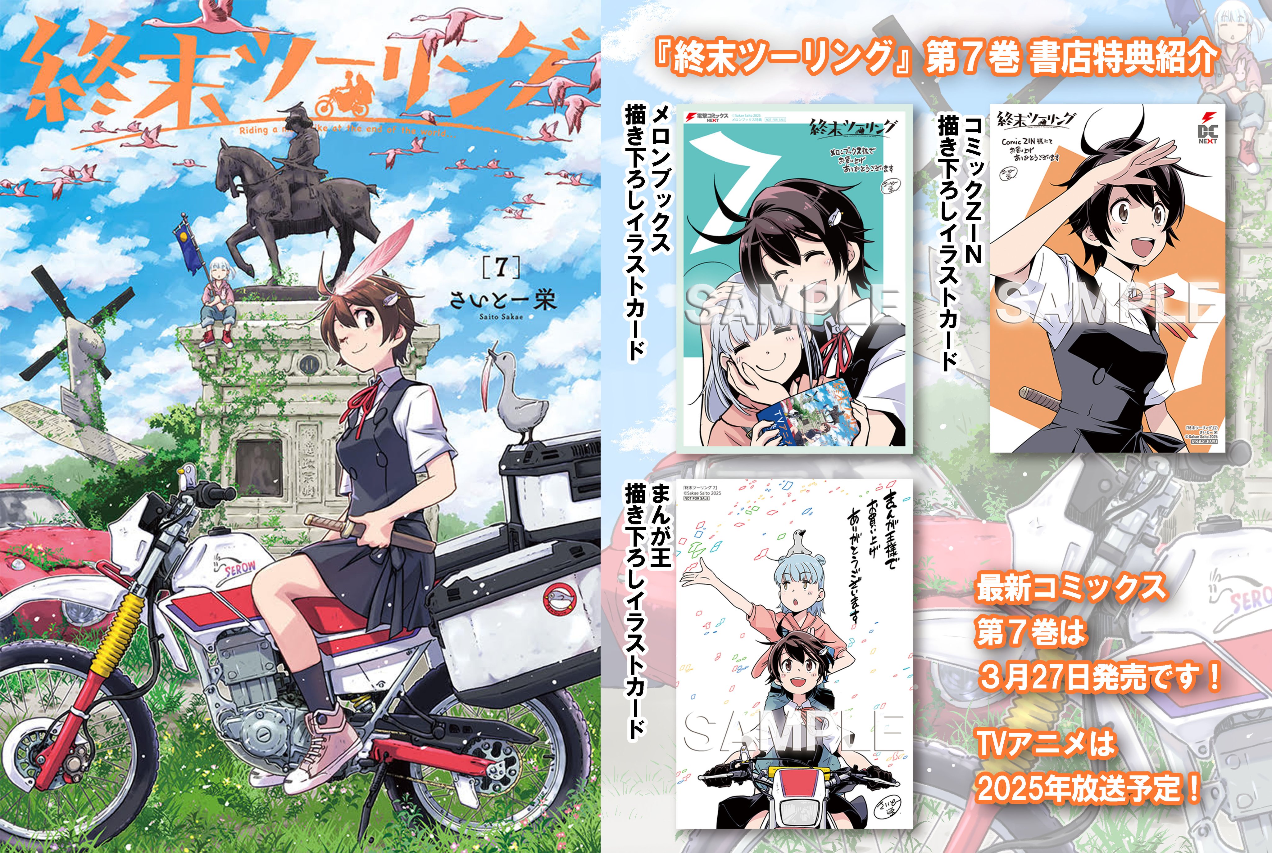 終末ツーリング 7」さいとー栄 [電撃コミックスNEXT] - KADOKAWA