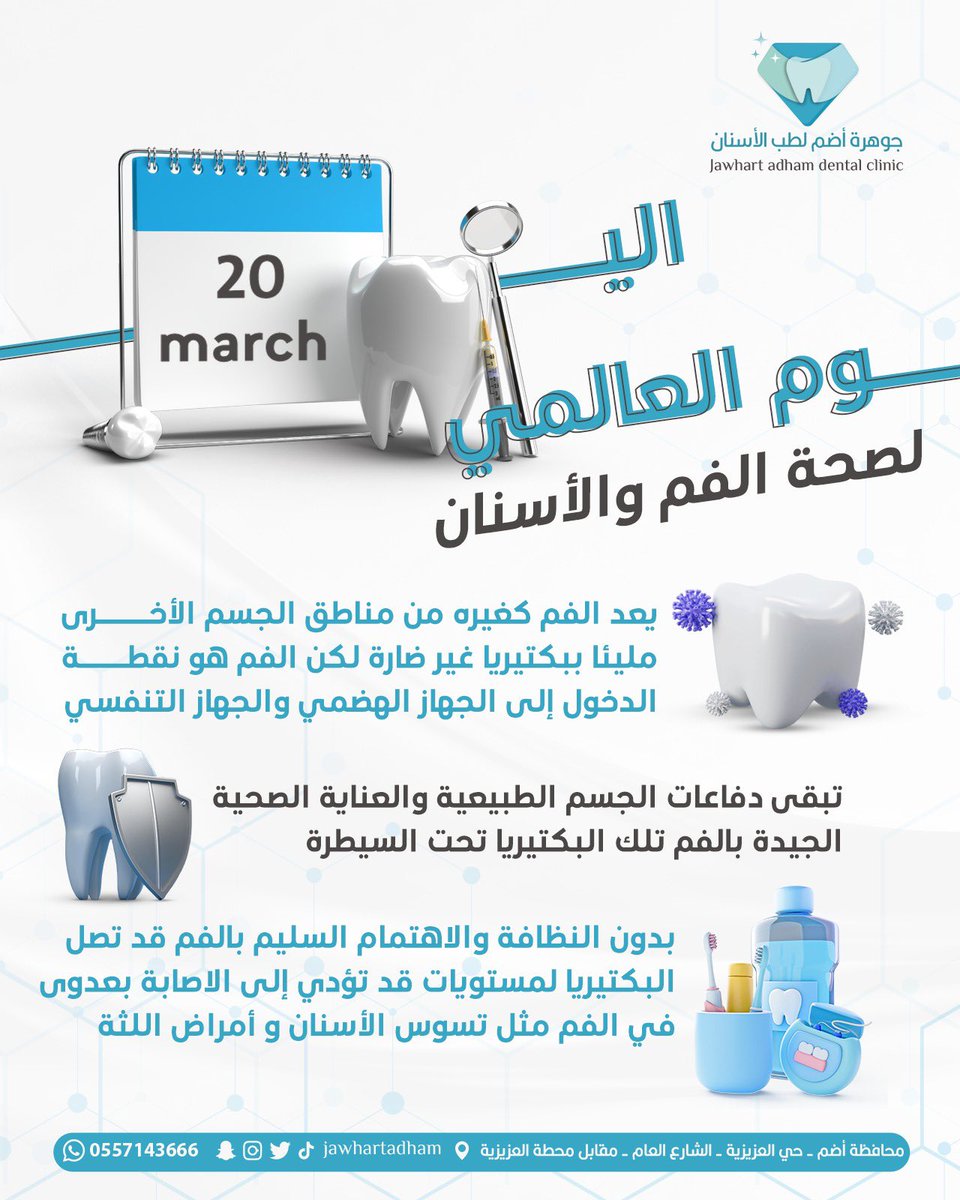 🦷 ✨
في 20 مارس، نحتفل باليوم العالمي لصحة الفم والأسنان لزيادة الوعي بأهمية العناية بالأسنان واللثة.
شاركنا عاداتك اليومية للعناية بأسنانك في التعليقات ⬇️

#اليوم_العالمي_لصحة_الفم_والأسنان #ابتسامتك_حياتك #صحة_الفم #DentalHealth

#ابتسامة_صحية #حافظ_على_أسنانك

#جوهرة_أضم