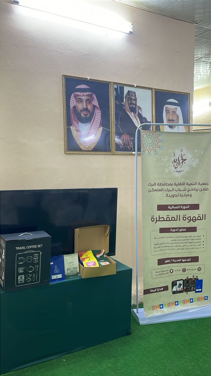 نفذت جمعية التنمية الأهلية بالبرك ورشة نسائية بعنوان (القهوة المقطرة) ضمن برنامج شباب البرك المتمكن و مبادرة #أجاويد3