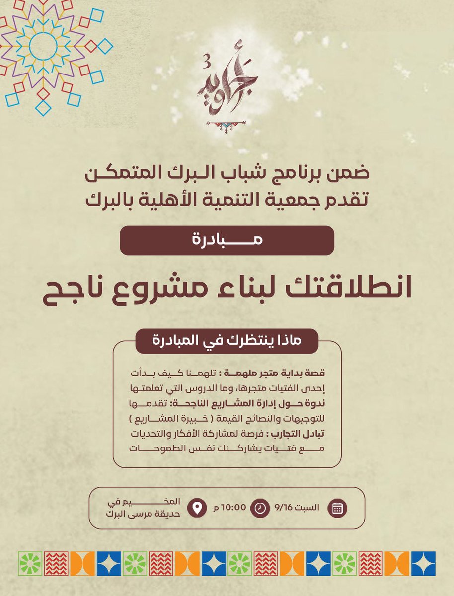 نفذت جمعية التنمية الأهلية بالبرك ورشة نسائية بعنوان (انطلاقتك لبناء مشروع ناجح ) ضمن برنامج شباب البرك المتمكن و مبادرة #أجاويد3