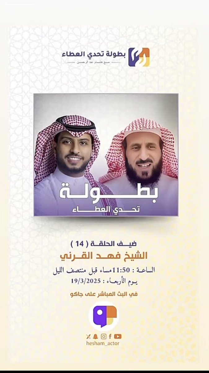 _r0r099's tweet photo. #هشام_عبدالرحمن 
 #بطولة_تحدي_العطاء
#بطولة_تحدي_العطاء_مع_هشام_عبدالرحمن
#تحدي_العطاء 

مع الشيخ عايض القرني https://t.co/NlnoV6jgrt