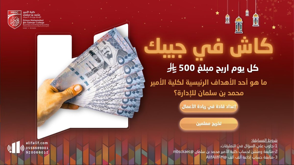 جاوب صح واربح 500 ريال 
لا تفوت الفرصة

شروط المسابقة:
1️⃣ أجب على السؤال في التعليقات
ماعو أحد الأهداف الرئيسية لكلية الأمير محمد بن سلمان للإدارة ؟ 

2️⃣ تابع حساب كلية الأمير محمد بن سلمان
<a href="/mbsckaec/">MBSC</a> 

3️⃣ تابع حساب إذاعة ألف <a href="/AlifAlifFM/">إذاعة ألف ألف</a>