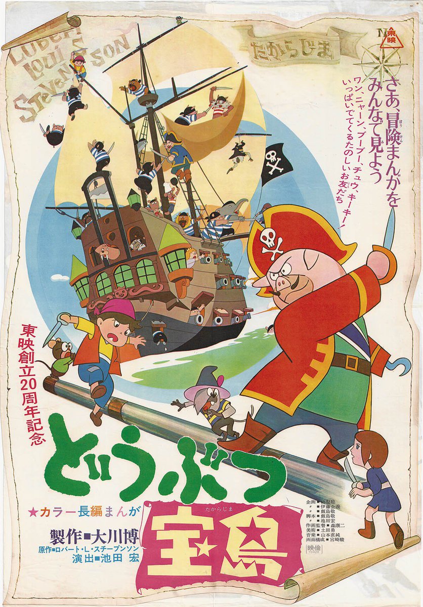 祝！東映まんがまつり『東映創立20周年記念作品 どうぶつ宝島』『魔法
