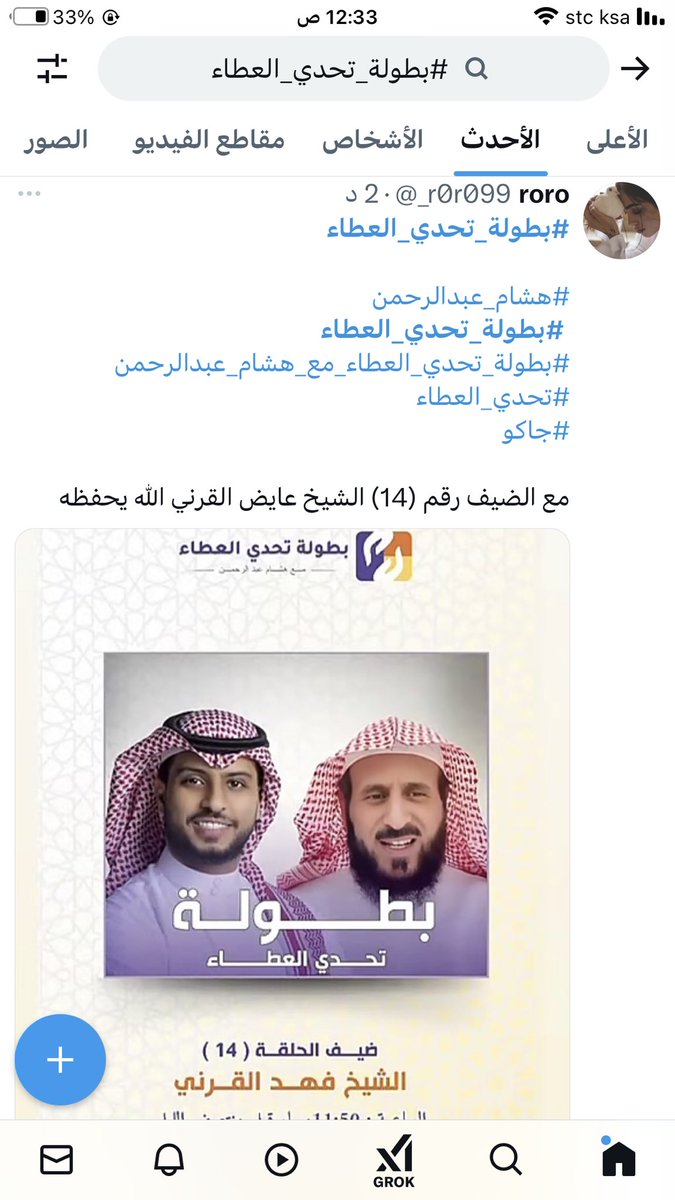 _r0r099's tweet photo. #بطولة_تحدي_العطاء
 #بطولة_تحدي_العطاء

#هشام_عبدالرحمن 
 #بطولة_تحدي_العطاء
#بطولة_تحدي_العطاء_مع_هشام_عبدالرحمن
#تحدي_العطاء 
#جاكو 

مع الضيف رقم (14) الشيخ عايض القرني الله يحفظه https://t.co/Iadu3K6Si4