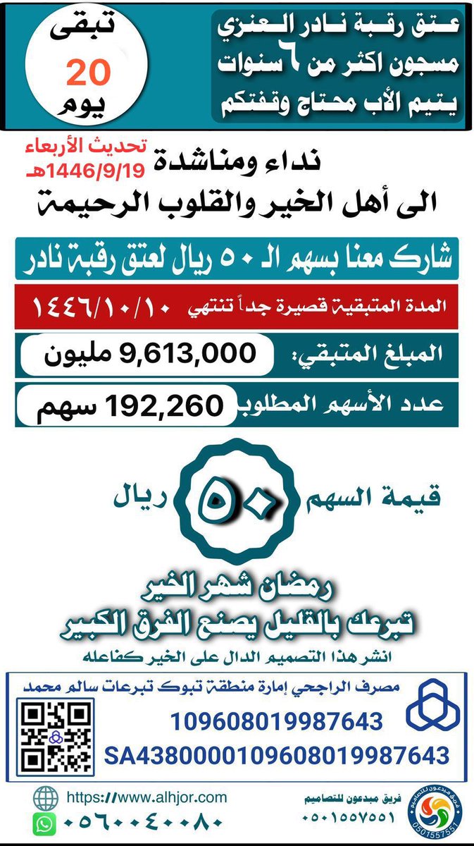 #حملة_عتق_رقبة_نادر_الحجري_العنزي