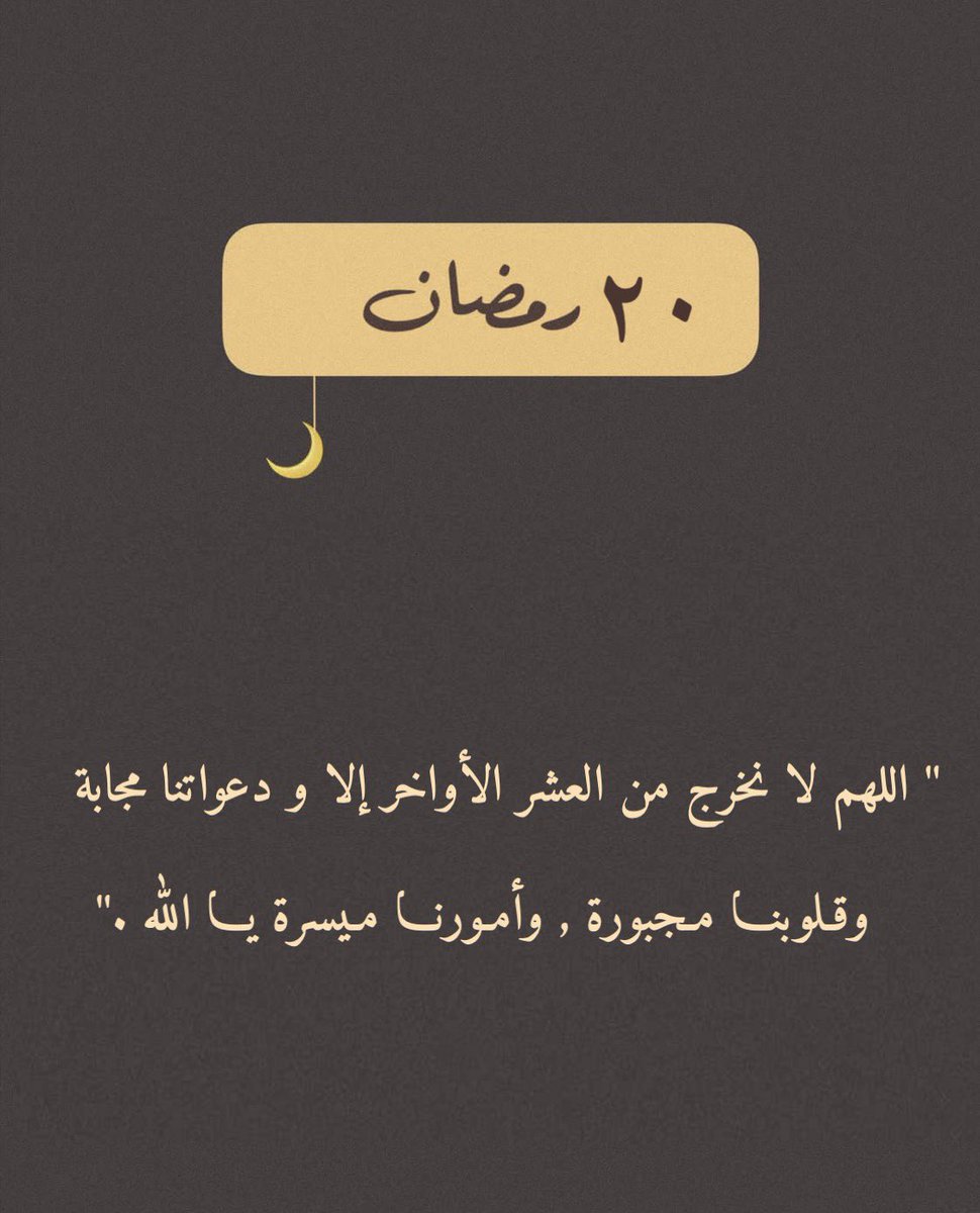 I_Athr0's tweet photo. #العشر_الاواخر
"مضىٰ مُعظمه وبقيَ أعظمه .. 
اللهم تداركنا بلطفك، وأعنّا على طاعتك، وبلّغنا 
ليلة القدر، وتقبّل منّا يا أرحم الراحمين"🌿 https://t.co/ojQiCcriEM