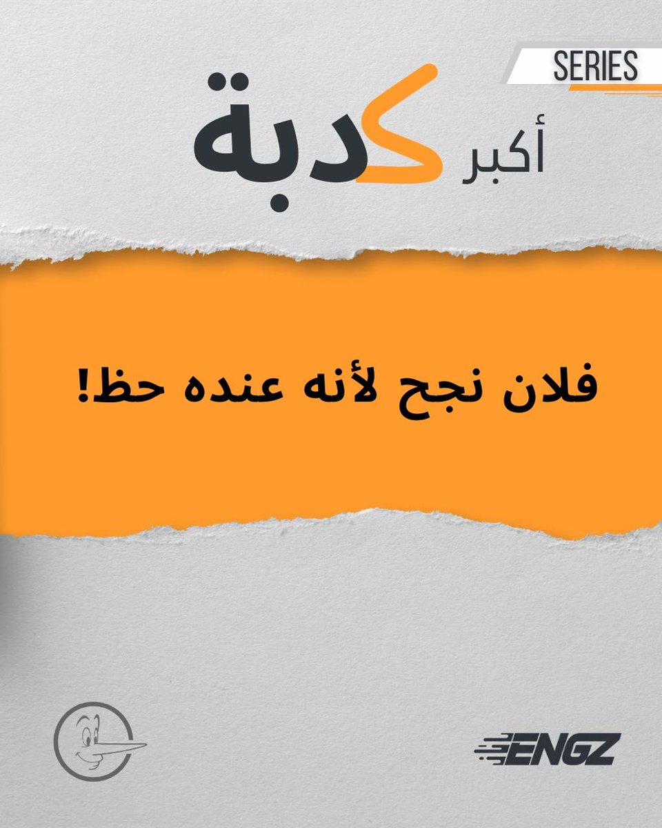 EngzHUB's tweet photo. النجاح حظ و لا شطارة؟الحظ يمكن ينجحك مرة لكن مش كل مرة…تعا��وا نشوف ازاى الحظ بيتعمل؟#engzplatform #StartupSupport #BusinessGrowth   #StartupSuccess #BusinessDevelopment  #ServiceProviders #EntrepreneurSupport  #growyourbusiness  #EngzForStartups  #BusinessSolutions https://t.co/5aU2WJYaLw