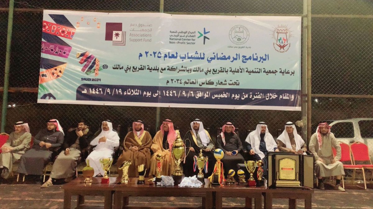 balgree's tweet photo. برعاية سعادة رئيس مركز القريع بني مالك تم إقامة نهائي البرنامج الرمضاني للشباب ٢٠٢٥م والمنظم من قبل جمعية التنمية الأهلية بالقريع بني مالك بالشراكة مع بلدية القريع بني مالك تحت شعار #كأس_العالم_٢٠٣٤م 
 
 #بلدية_القريع_بني_مالك 
#أمانة_الطائف
#وزارة_البلديات_والاسكان https://t.co/g5qPFLZrXn