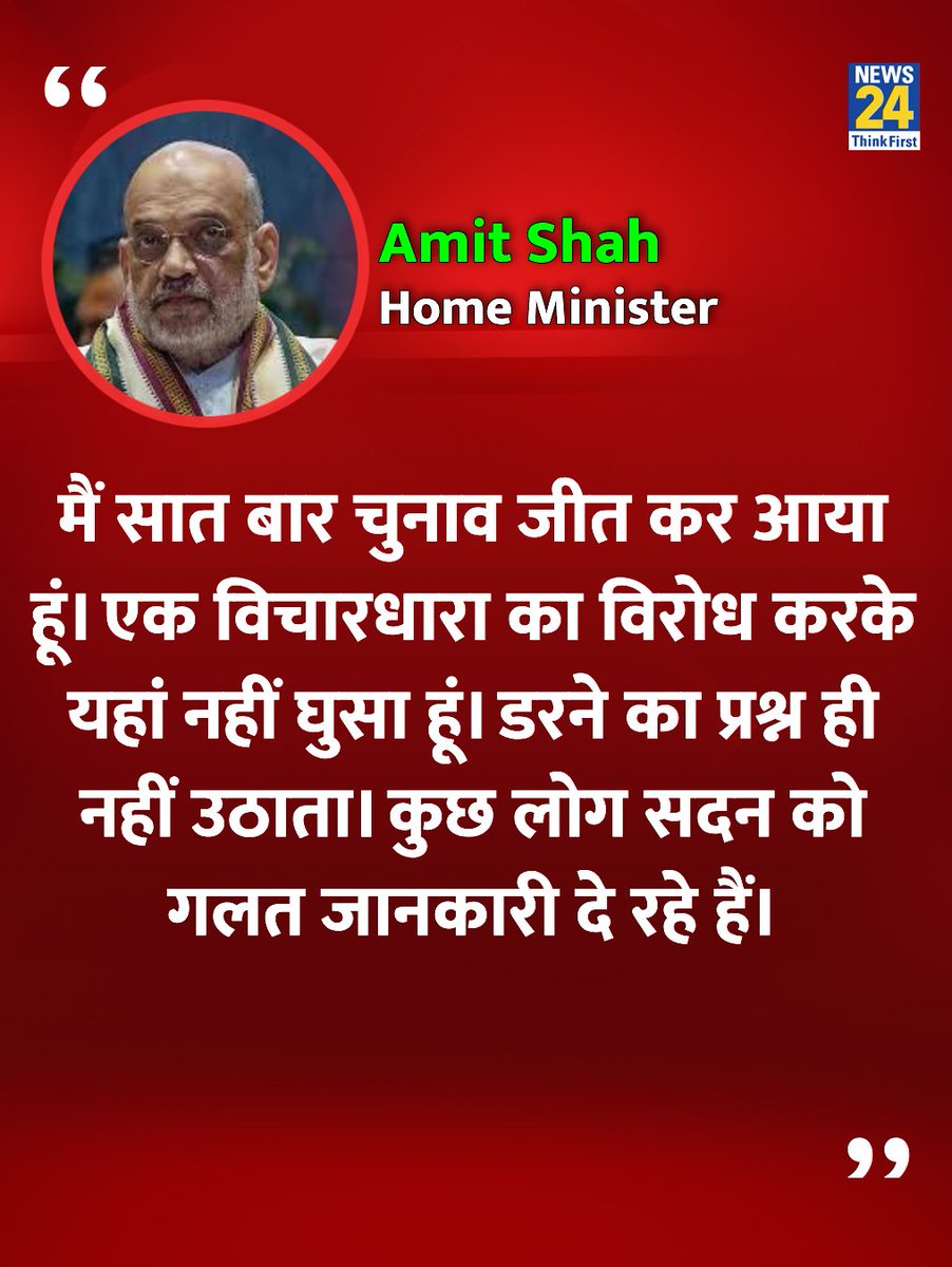 news24tvchannel's tweet photo. "मैं सात बार चुनाव जीत कर आया हूं, एक विचारधारा का विरोध करके यहां नहीं घुसा हूं"

◆ सदन में विपक्ष और टीएमसी के सांसदों पर जमकर बरसे गृहमंत्री शाह 

#AmitShah | Amit Shah in Parliament | @AmitShah
