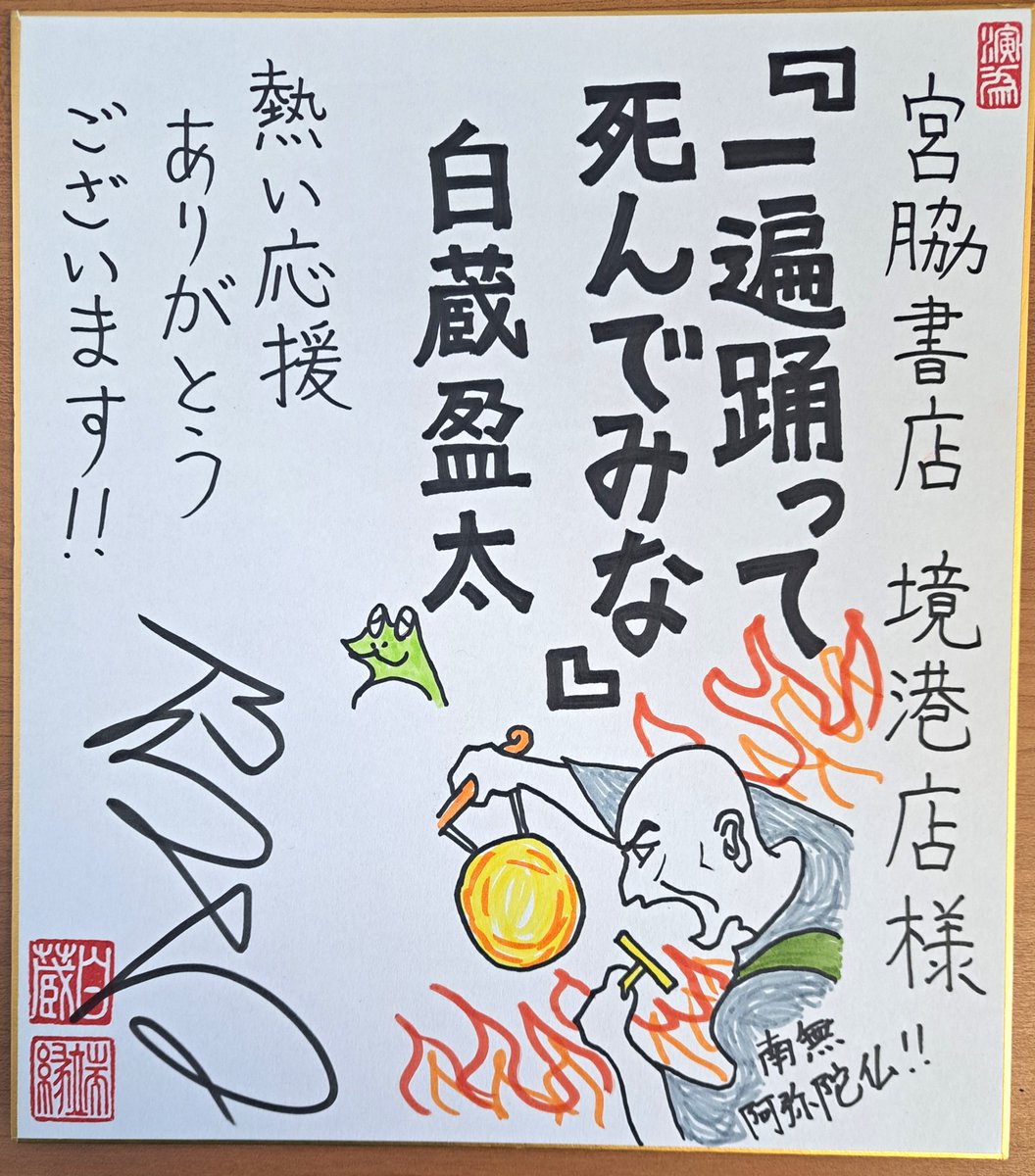 鳥取県の宮脇書店境港店様に販促用色紙を描かせていただきました。いつも私の作品を激推しして下さっている書店様で、本当に感謝しております。
近日中に店頭に飾られると思われますので、お近くにお住まいの方はぜひお店に足を運んで探してみてください!
https://t.co/GJXT7x2noO