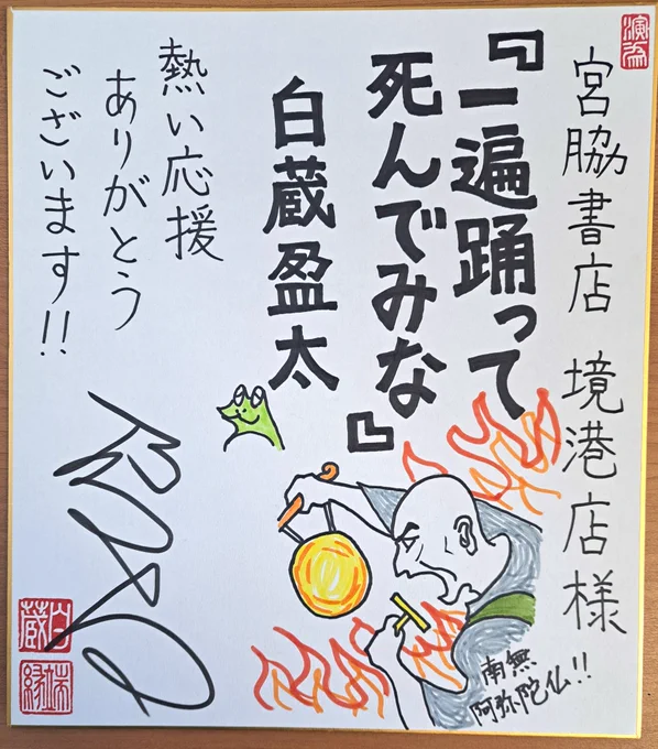 鳥取県の宮脇書店境港店様に販促用色紙を描かせていただきました。いつも私の作品を激推しして下さっている書店様で、本当に感謝しております。

近日中に店頭に飾られると思われますので、お近くにお住まいの方はぜひお店に足を運んで探してみてください!
https://t.co/GJXT7x2noO 