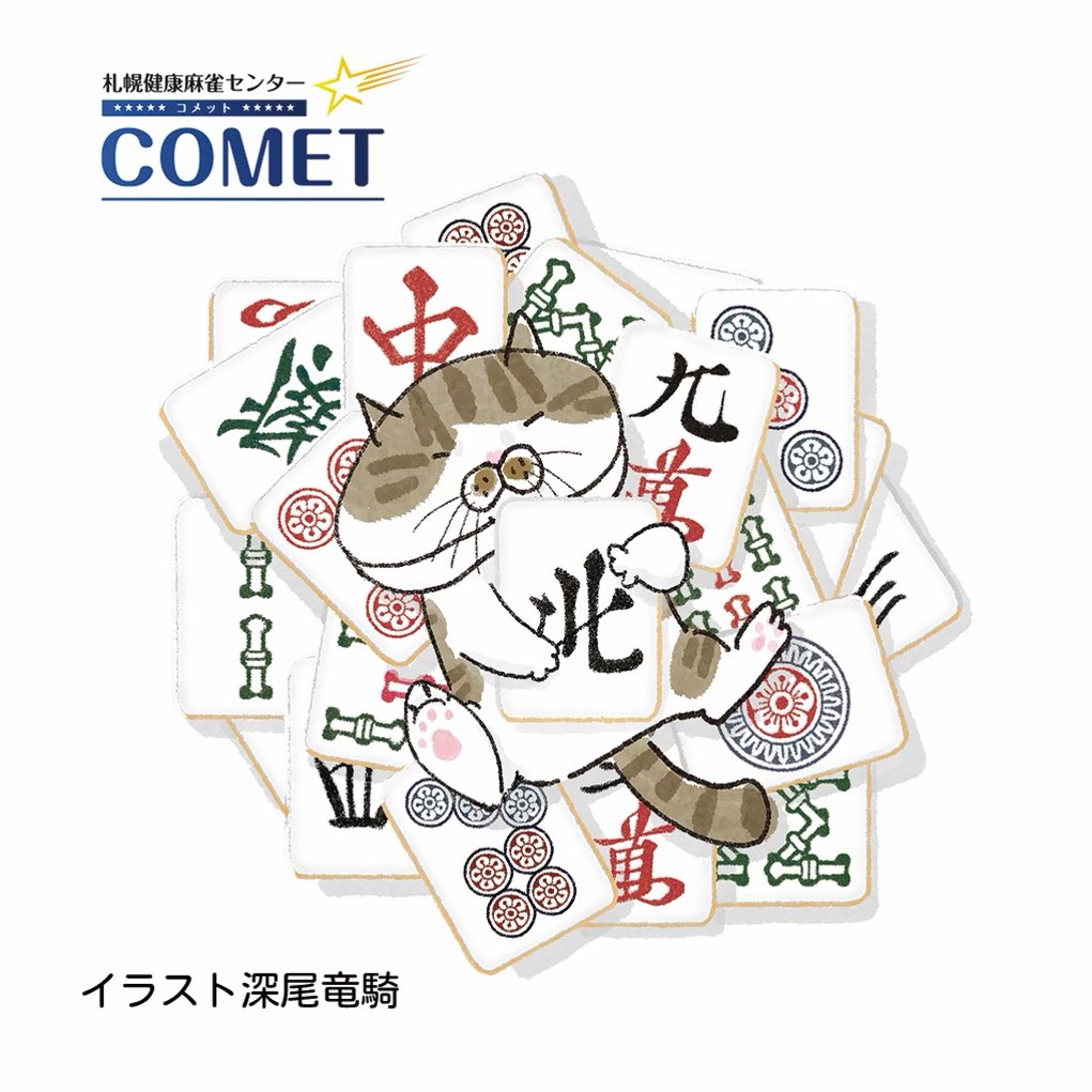 sapporo_comet's tweet image. こんにちは😃
今日は春分の日で祝日です。
皆様いかがお過ごしでしょうか。
本日も元気に営業してます。
今のところ若干ですが卓空いてます。
お休みの日の麻雀はコメットで!
#麻雀 #札幌市中央区 #セット麻雀 #貸卓 #健康麻雀 #アモスレックス3 #麻雀教室 #雀荘