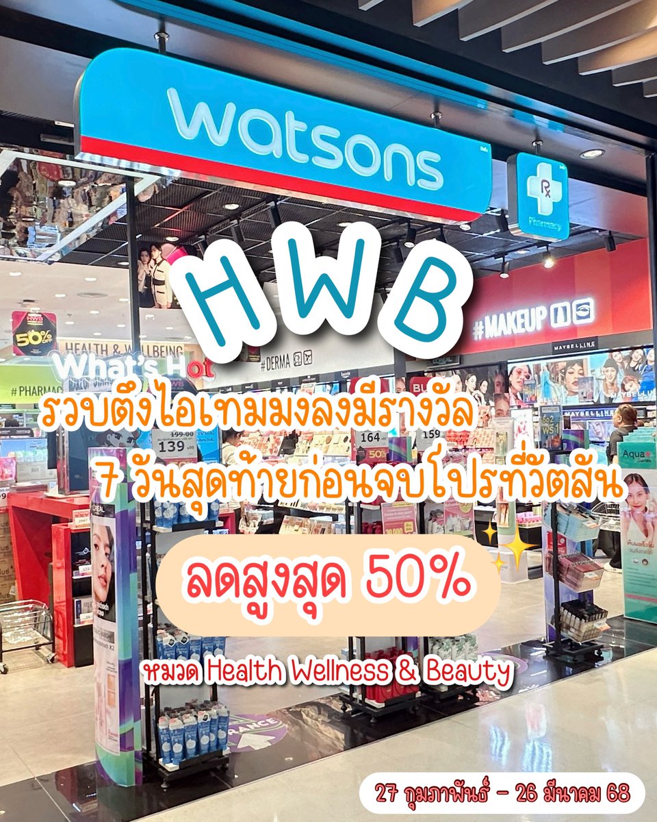 รวบตึงไอเทมมงลงมีรางวัลการันตีที่ลดสูงสุด 50% แล้วถ้าเป็นสมาชิก ได้ Point x10 !! โปรมันดุ้งขนาดนี้ไม่แวะไม่ได้จริงๆ ของครบจบที่นี่ มีทุกอย่างที่ตามหา ละ Watsons เสิร์ฟราคาดียืนหนึ่งให้ด้วย ไม่ช้อปจะทนไหวหรออ 😍
ส่วนสินค้าที่ไม่ได้รางวัลก็ลดสูงสุด 40% ให้เหมือนกัน วันนี้จะพาไปส่องว่ามีอะไรน่าโดนบ้าง กระซิบว่าโปร 7 วันสุดท้ายแล้วด้วย รีบเอฟด่วนๆ

#รีวิววัตสัน #ของดีบอกต่อ