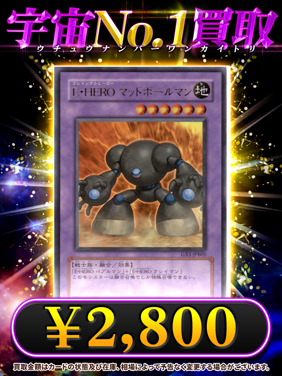 ⚠⚠⚠⚠⚠‼️‼️緊急買取‼️‼️⚠⚠⚠⚠⚠ 🔥E・HERO マッドボール