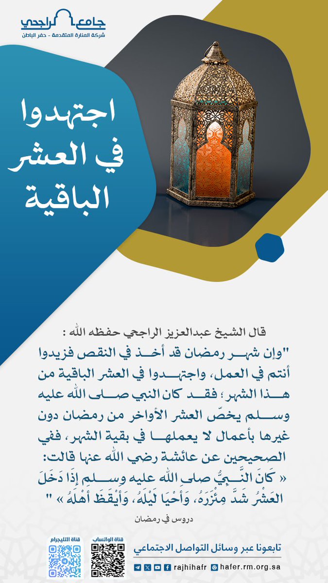 إنّ شهر رمضان قد أخذ في النقص فزيدوا أنتم في العمل، واجتهدوا في العشر الباقية من هذا الشهر؛ فقد كان النبي ﷺ يخصّ #العشر_الأواخر_من_رمضان دون غيرها بأعمال لا يعملها في بقية الشهر، في الصحيحين: «كَانَ ﷺ إِذَا دَخَلَ العَشْرُ شَدَّ مِئزَرَهُ، وَأَحيَا لَيلَهُ، وَأَيْقَظَ أَهْلَهُ»