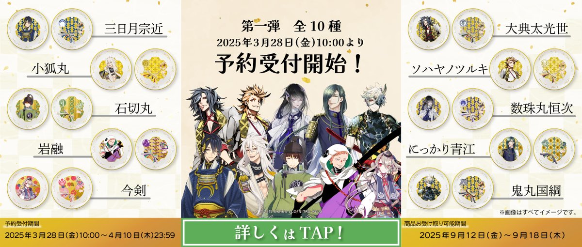 ⠀ ⠀🌸予告🌸 ⠀⠀⠀⠀#刀剣乱舞ONLINE ⠀⠀⠀祝い小皿（2枚1セット