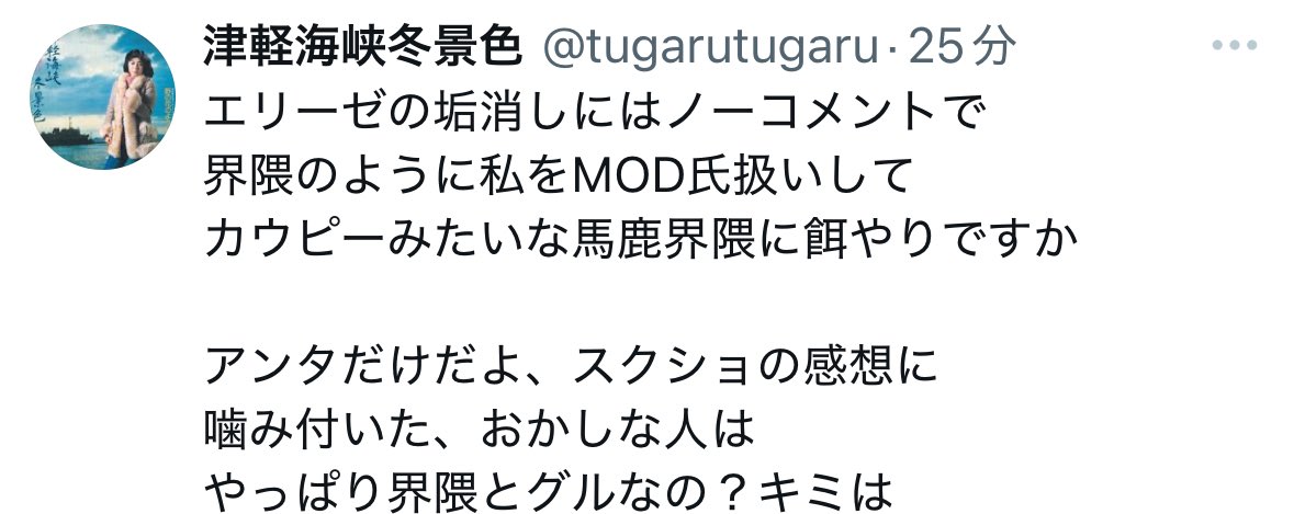 5tTcK4bWLp9886's tweet photo. お前のは感想じゃねえよ
エリーゼに対する誹謗中傷だろが
他の仲間がフォローしてくれてるのに、お前はかつての仲間を誹謗中傷か?
ほんまなっさけない男だなぁ
フォローしてる仲間の文章くらい良く読めよ
#MODMAD https://t.co/YBbH68hhy6