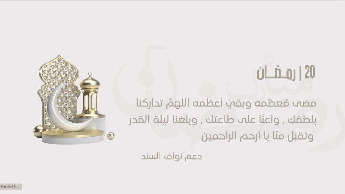 D3M_nowaf_'s tweet photo. 20 | رمضان 🌙 
﴿ وَلَيَالٍ عَشْرٍ ﴾                       
اللهم بـارك لنا في العشر الأواخر و بلغنا ليلة القدر واجعلنا فيهـا من المقبولين
#نواف_السند ، #العشر_الأواخر https://t.co/lMkVWqgiOx