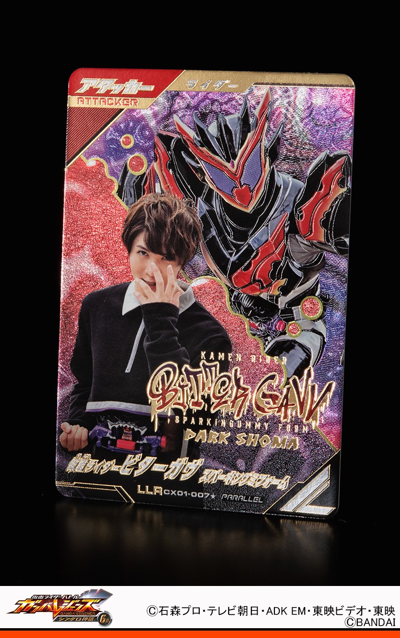 ガンバレジェンズ 仮面ライダービターガヴLLRパラレル(グロッタ ガンバレジェンズ 仮面ライダービターガヴLLRパラレル(グロッタ
