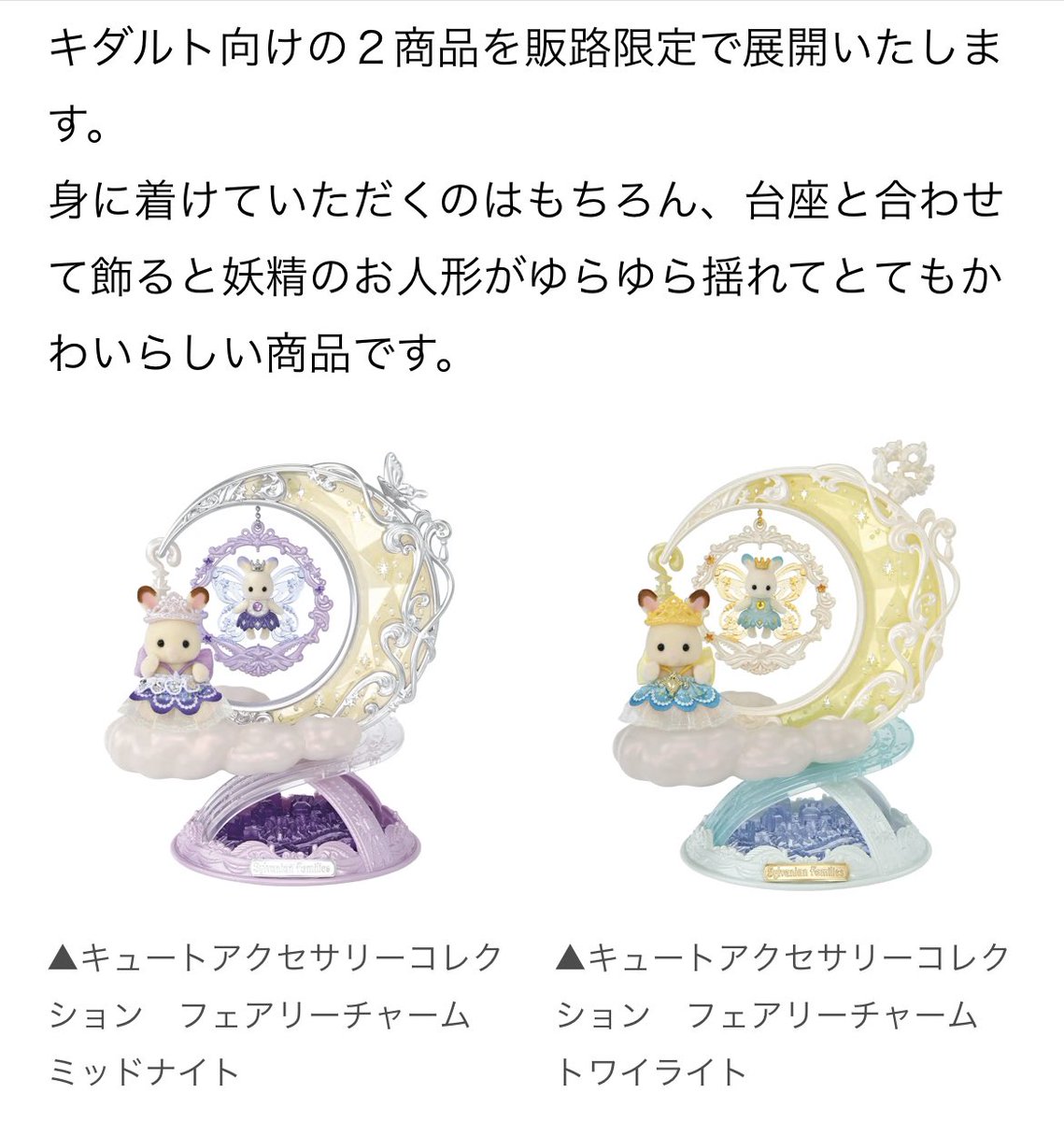 シルバニアファミリー展 キュートアクセサリー フェアリー