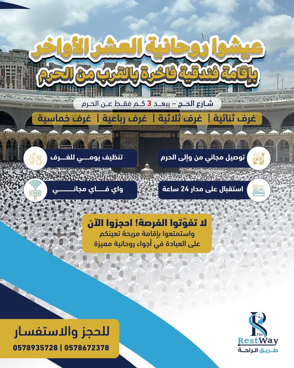 عيشوا روحانية العشر الأواخر
بأقامة فندقية فاخره بالقرب من الحرم
🚐 توصيل مجاني من وإلى الحرم . 
🧹تنظيف يومي للغرف .
💁 استقبال على مدار 24 ساعة . 
🛜 واي فاي مجاناً

wsend.co/966578935728
