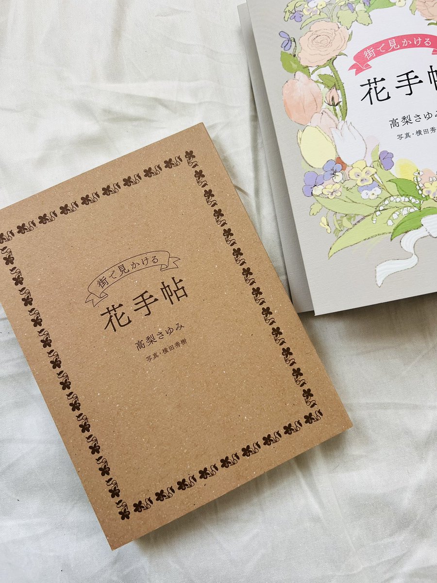 3月20日発売の「街で見かける 花手帖」【世界文化社】
装画を担当しました。
中面にもイラスト色々使っていただきました。私の過去イラストを知ってる方はあれだ!とわかる方もいるかなと🥀
家庭画報ドットコムで連載されていた内容が本になっています💐
カバーをとった中身も可愛いです。 
