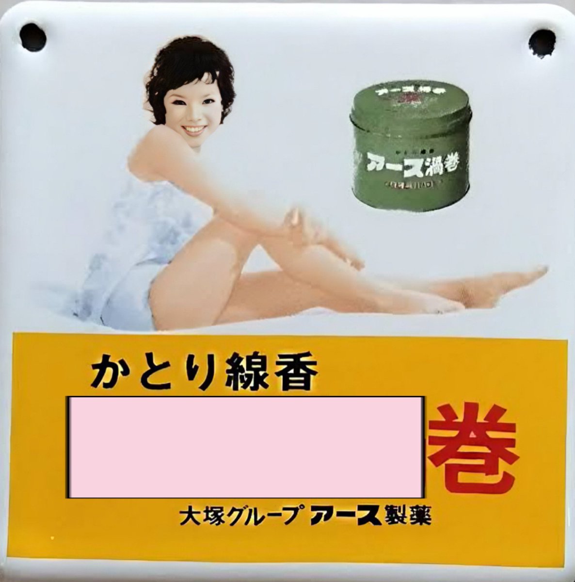 昭和レトロ #ホーロー看板 #由美かおる #アース渦巻 #アース製薬 3月20
