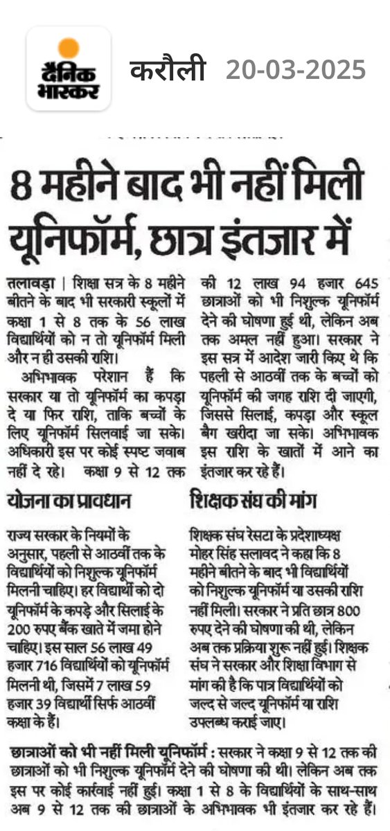 me_moharsingh's tweet photo. शिक्षा विभाग : सत्र शुरू 8 माह हुए लेकिन राज्य में कक्षा एक से आठवीं तक अध्ययनरत 56 लाख विद्यार्थियों को अभी तक नहीं मिले यूनिफॉर्म ना पैसे।
@rajeduofficial 
@DrKirodilalBJP 
@BhajanlalBjp 
@madandilawar 
@NCTE_Official 
@EduMinOfIndia 
@narendramodi 
@RESTARajasthan https://t.co/0YsfbK7M60