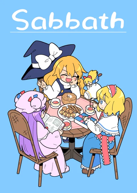 【告知】 静岡例大祭の新刊です 三魔女たちのとりとめのない日々の短編となっています 本文12P/フルカラー/会場500円 ご興味ありましたら是非委託はこちら→ 
