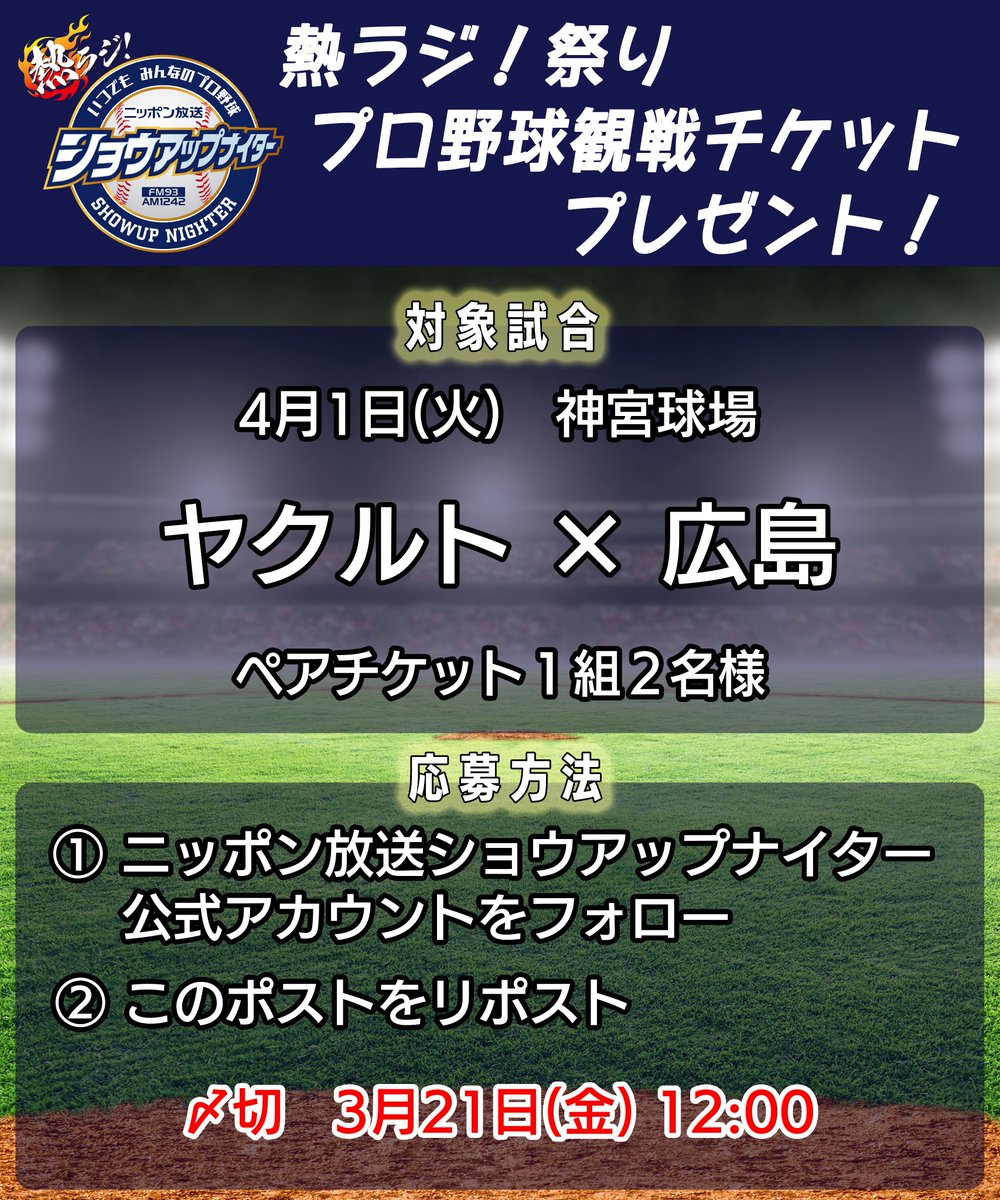 showup1242's tweet photo. 【#熱ラジ 🔥祭り プロ野球観戦チケットプレゼント】
今回は…
／
神宮球場での開幕戦！
4月1日(火)
ヤクルト×広島
＼

応募方法など、詳しくは👇をご覧ください！
明日もチケットプレゼントやりますので、日々 #ショウアップナイター アカウントをチェックしてくださいね✅ https://t.co/3NC1q229KD