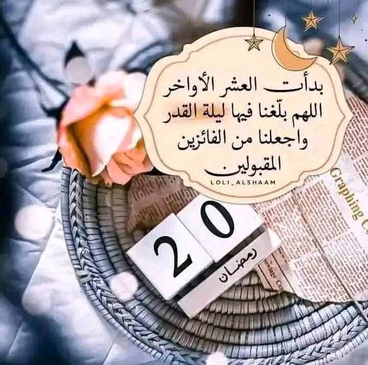 #دعاء يوم العشرون من
 شهر رمضان 🌙 ✨

اللهم أذق قلوبنا برد عفوك وحلاوة حبك🌹
 وافتح مسامع قلوبنا لذكرك وخشيتك.. 
     واغفر لنا بكرمك وأدخلنا جنتك.. 
             برحمتك ياارحم الراحمين ♥️♥️