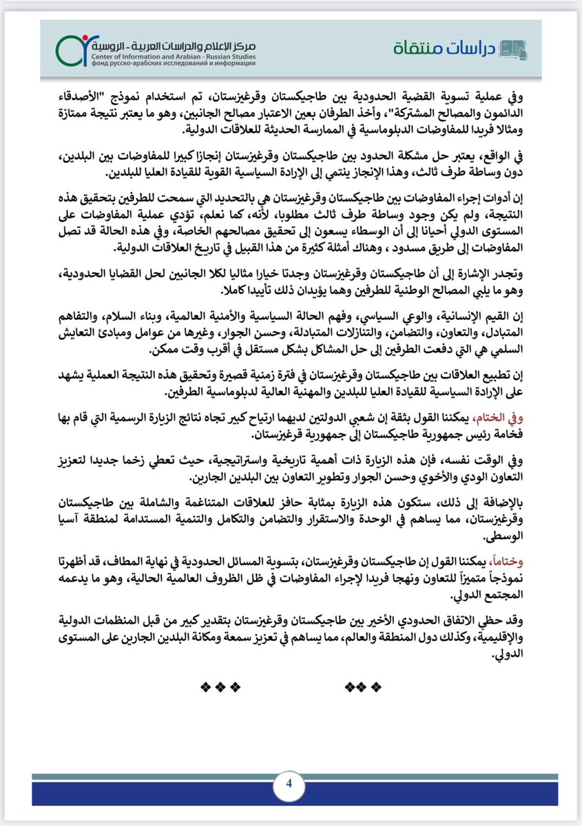 ضمن سلسلة دراسات منتقاة،برقم/١٢٤
مقالة تحليلية:
{حلّ القضايا الحدودية بين طاجيكستان🇹🇯 وقيرغيزستان🇰🇬:
نموذج للدبلوماسية البينية في الظروف الدولية الراهنة}
✍🏻د. برويز محمد زاده
(أستاذ العلوم السياسية في جامعة طاجيكستان)
<a href="/KSAembassyTJ/">السفارة في طاجيكستان</a>
<a href="/KSAembassyKG/">Посольство КСА в Кыргызстане السفارة في قرغيزستان</a>
<a href="/TJ_Emb_KSA/">Tajikistan Embassy in KSA</a>
<a href="/MFA_Kyrgyzstan/">MFA Kyrgyzstan 🇰🇬</a>