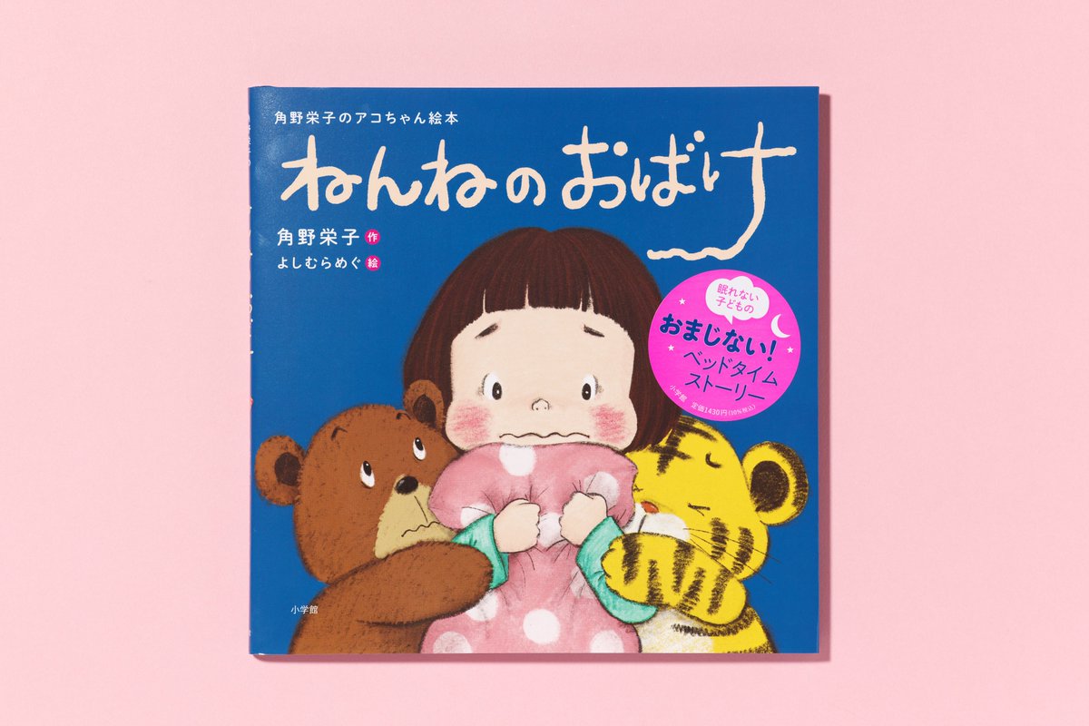 シリーズ最新刊！／ 「アコちゃん絵本」シリーズから『ねんねのおばけ