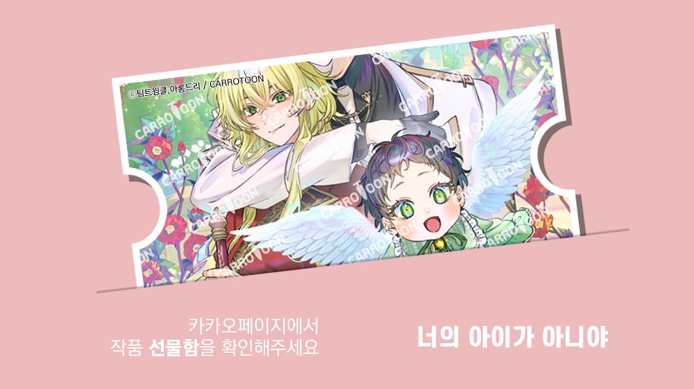 ˗ˋˏ🔔 띵동! 🔔ˎˊ˗

지금 #너의아이가아니야 대여권이 발급되었습니다.
#카카오페이지 에서 선물함을 확인해보세요!

🔸기간 : 4/9(수)부터 3일간
🔸링크 : (buly.kr/3CLkR9Y)