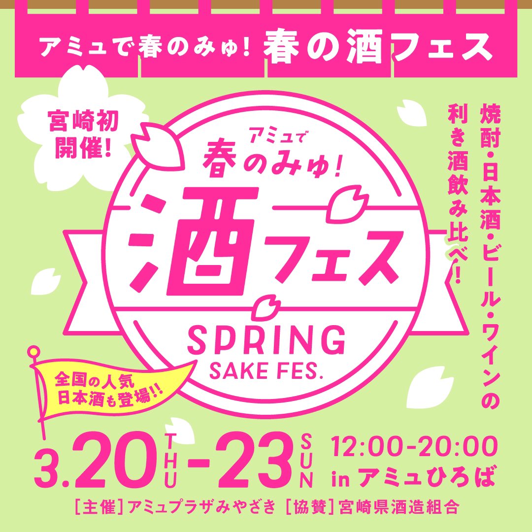 🌸宮崎初開催！酒フェス！🌸

焼酎・日本酒・ビール・ワインの
利き酒飲み比べ！✨
全国の人気日本酒も登場！！
 
【日程】3月20日（祝・木）～3月23日（日）
【時間】12:00～20:00
【場所】アミュひろば

JRキューポアプリでは館内「ミヤザキ駅酒場」対象店舗でつかえる500円値引クーポン配信中！